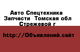 Авто Спецтехника - Запчасти. Томская обл.,Стрежевой г.